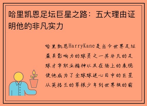 哈里凯恩足坛巨星之路：五大理由证明他的非凡实力