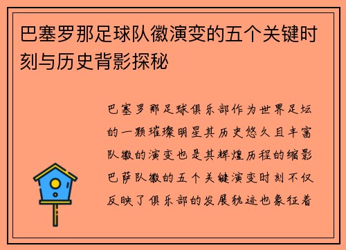 巴塞罗那足球队徽演变的五个关键时刻与历史背影探秘