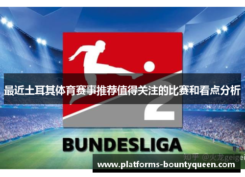 最近土耳其体育赛事推荐值得关注的比赛和看点分析 最近土耳其体育赛事推荐值得关注的比赛和看点分析