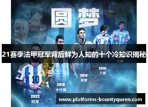 21赛季法甲冠军背后鲜为人知的十个冷知识揭秘 21赛季法甲冠军背后鲜为人知的十个冷知识揭秘