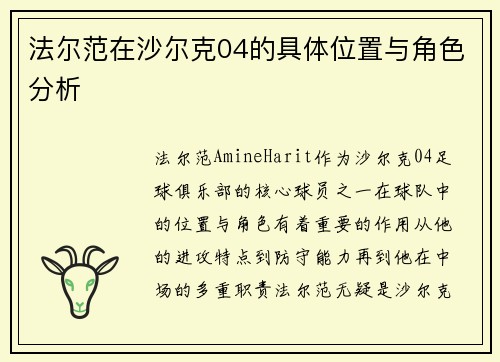 法尔范在沙尔克04的具体位置与角色分析 法尔范在沙尔克04的具体位置与角色分析