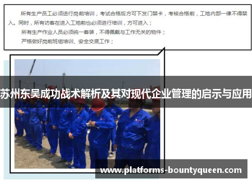 苏州东吴成功战术解析及其对现代企业管理的启示与应用 苏州东吴成功战术解析及其对现代企业管理的启示与应用