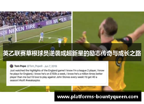 英乙联赛草根球员逆袭成超新星的励志传奇与成长之路 英乙联赛草根球员逆袭成超新星的励志传奇与成长之路