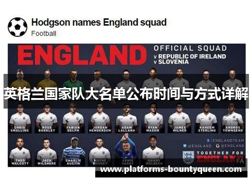 英格兰国家队大名单公布时间与方式详解 英格兰国家队大名单公布时间与方式详解
