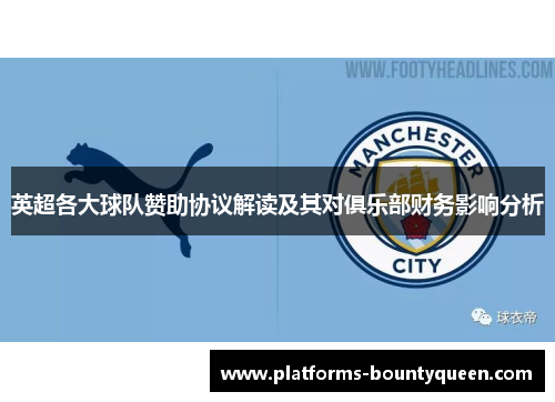 英超各大球队赞助协议解读及其对俱乐部财务影响分析