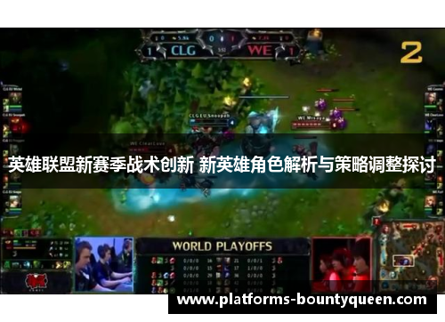 英雄联盟新赛季战术创新 新英雄角色解析与策略调整探讨