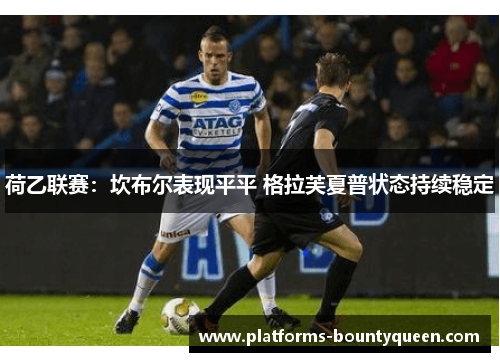 荷乙联赛：坎布尔表现平平 格拉芙夏普状态持续稳定