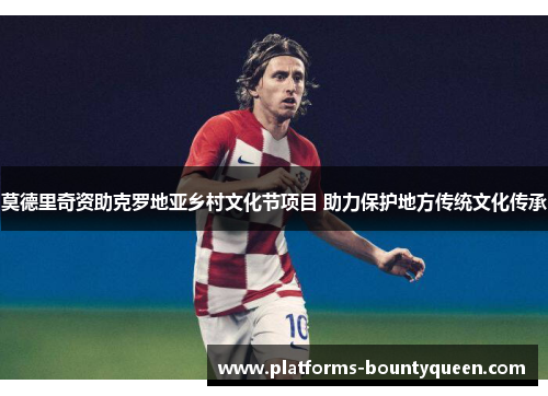 莫德里奇资助克罗地亚乡村文化节项目 助力保护地方传统文化传承