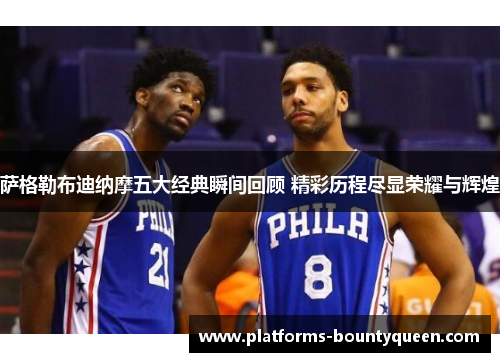 萨格勒布迪纳摩五大经典瞬间回顾 精彩历程尽显荣耀与辉煌 萨格勒布迪纳摩五大经典瞬间回顾 精彩历程尽显荣耀与辉煌