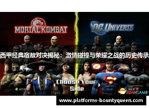 西甲经典宿敌对决揭秘：激情碰撞与荣耀之战的历史传承