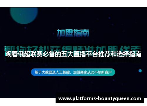 观看俄超联赛必备的五大直播平台推荐和选择指南