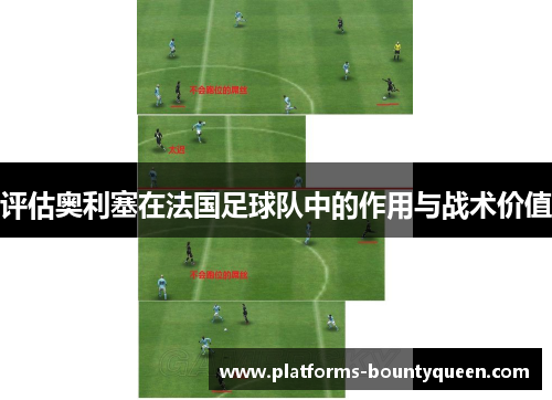 评估奥利塞在法国足球队中的作用与战术价值