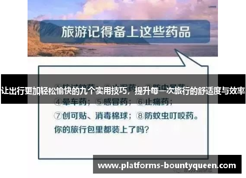让出行更加轻松愉快的九个实用技巧，提升每一次旅行的舒适度与效率