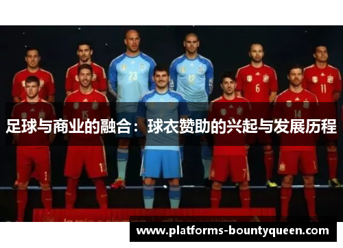 足球与商业的融合：球衣赞助的兴起与发展历程