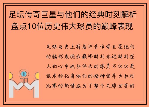 足坛传奇巨星与他们的经典时刻解析 盘点10位历史伟大球员的巅峰表现