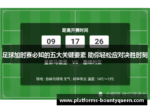 足球加时赛必知的五大关键要素 助你轻松应对决胜时刻
