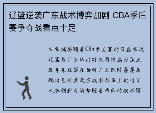 辽篮逆袭广东战术博弈加剧 CBA季后赛争夺战看点十足