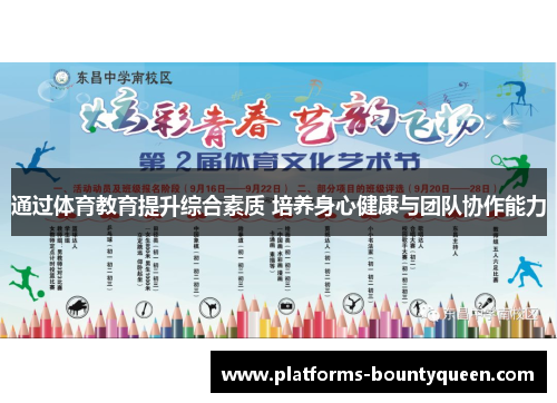 通过体育教育提升综合素质 培养身心健康与团队协作能力