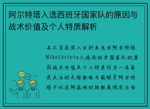 阿尔特塔入选西班牙国家队的原因与战术价值及个人特质解析