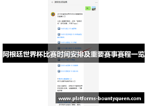 阿根廷世界杯比赛时间安排及重要赛事赛程一览