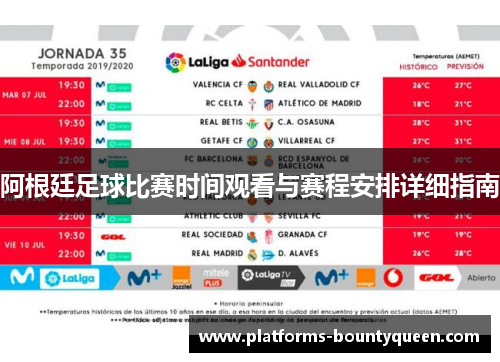 阿根廷足球比赛时间观看与赛程安排详细指南