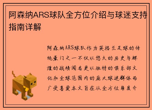 阿森纳ARS球队全方位介绍与球迷支持指南详解