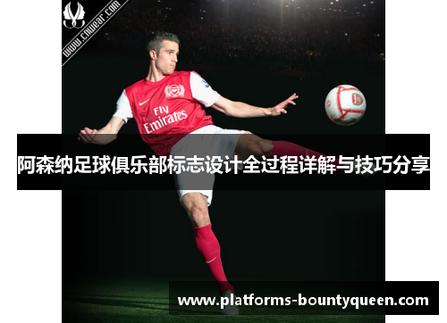 阿森纳足球俱乐部标志设计全过程详解与技巧分享