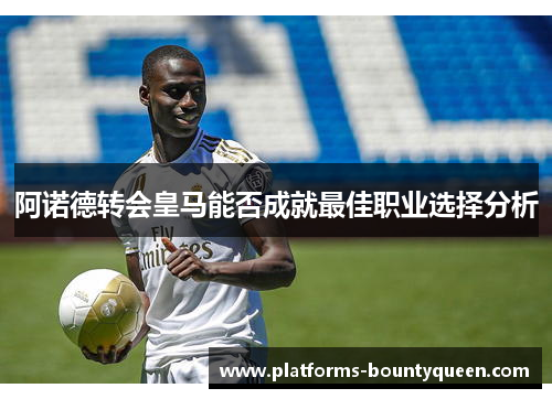 阿诺德转会皇马能否成就最佳职业选择分析