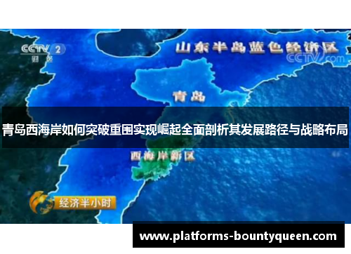 青岛西海岸如何突破重围实现崛起全面剖析其发展路径与战略布局