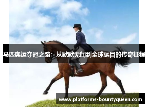 马匹奥运夺冠之路：从默默无闻到全球瞩目的传奇征程