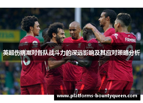 英超伤病潮对各队战斗力的深远影响及其应对策略分析