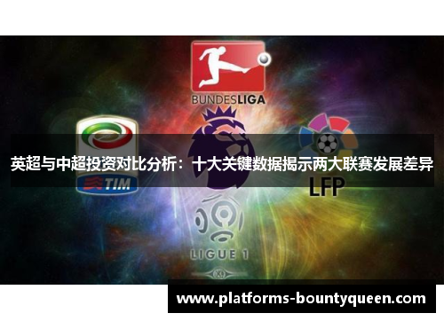 英超与中超投资对比分析：十大关键数据揭示两大联赛发展差异