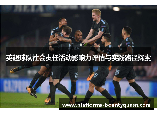 英超球队社会责任活动影响力评估与实践路径探索