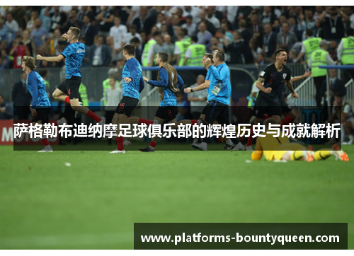 萨格勒布迪纳摩足球俱乐部的辉煌历史与成就解析