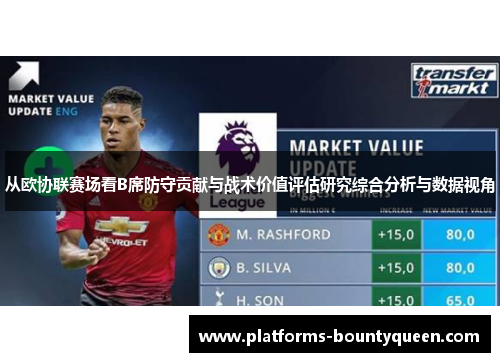 从欧协联赛场看B席防守贡献与战术价值评估研究综合分析与数据视角