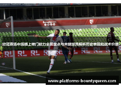 欧冠赛场中场插上破门能力全面盘点与关键球员解析历史表现和战术价值