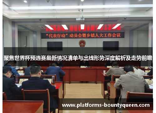 聚焦世界杯预选赛最新情况清单与出线形势深度解析及走势前瞻 聚焦世界杯预选赛最新情况清单与出线形势深度解析及走势前瞻