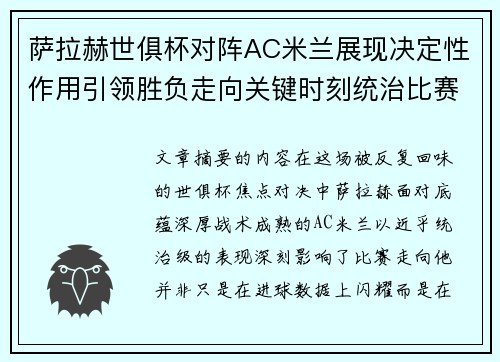 萨拉赫世俱杯对阵AC米兰展现决定性作用引领胜负走向关键时刻统治比赛