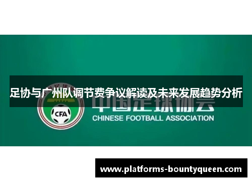 足协与广州队调节费争议解读及未来发展趋势分析