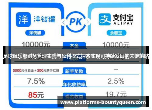 足球俱乐部财务管理实践与盈利模式探索实现可持续发展的关键策略