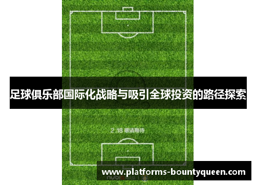 足球俱乐部国际化战略与吸引全球投资的路径探索