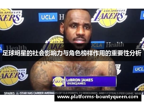 足球明星的社会影响力与角色榜样作用的重要性分析