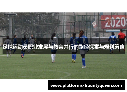 足球运动员职业发展与教育并行的路径探索与规划策略