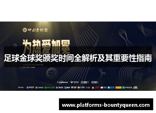 足球金球奖颁奖时间全解析及其重要性指南