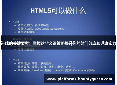 进球的关键要素:掌握这些必备策略提升你的射门效率和进攻实力 进球的关键要素:掌握这些必备策略提升你的射门效率和进攻实力