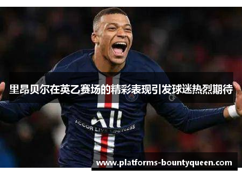里昂贝尔在英乙赛场的精彩表现引发球迷热烈期待