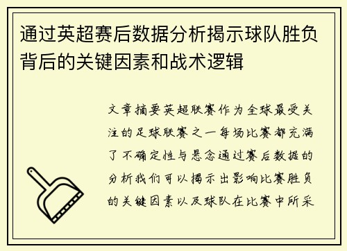 通过英超赛后数据分析揭示球队胜负背后的关键因素和战术逻辑