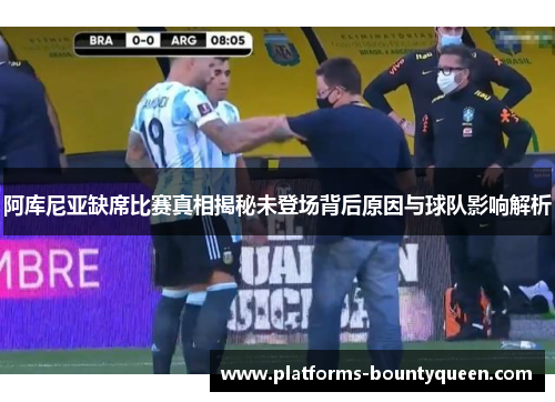 阿库尼亚缺席比赛真相揭秘未登场背后原因与球队影响解析