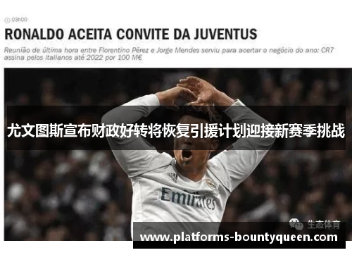 尤文图斯宣布财政好转将恢复引援计划迎接新赛季挑战