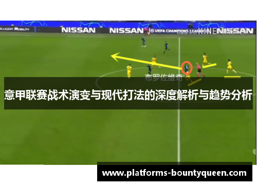 意甲联赛战术演变与现代打法的深度解析与趋势分析